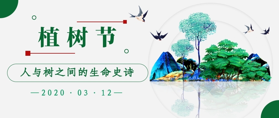 1583980810632000454.jpg 植樹(shù)節(jié)文1.jpg